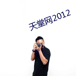 天堂网2012