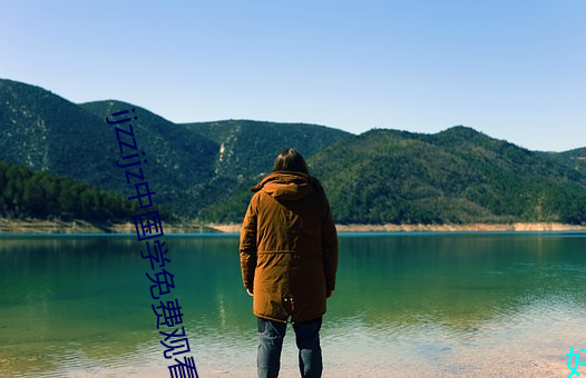 ijzzijz中国学免费观看