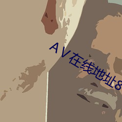 Ⅴ在(在)线地址8