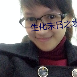 生(生)化(化)末(末)日之求(求)生(生)