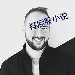 打屁股小說