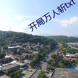 开局万人斩txt下载