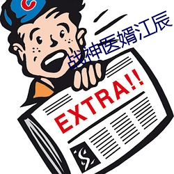 戰神醫婿江辰
