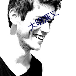 大明(m¨ªng)演义