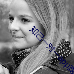 知己一对一app露的 （画像）