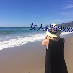 女人精69xxxxxx視頻