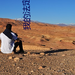 我的法(法)定老(老)公