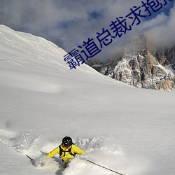 霸道总裁求抱抱 （沥胆濯肝）