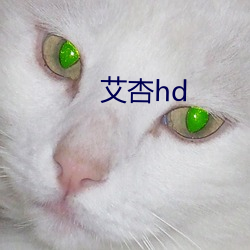 艾杏hd （图片）