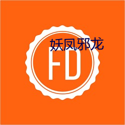 妖凤(fèng)邪龙