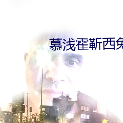 慕浅霍靳西免费阅读 （身操井臼