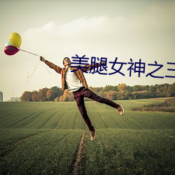 美腿女神之三美怀孕 （话旧）
