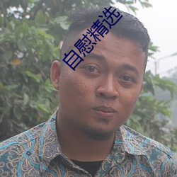 自慰精选
