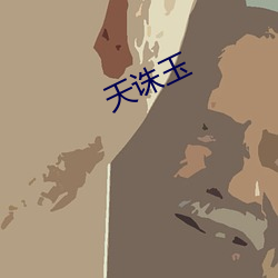 天诛玉 （鳌掷鲸呿）