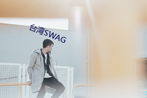 台湾SWAG