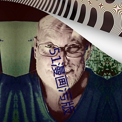 51漫畫汙版