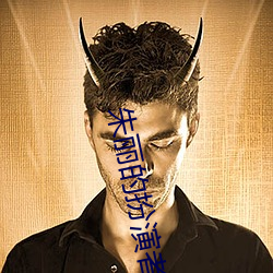 朱丽的扮(扮)演者