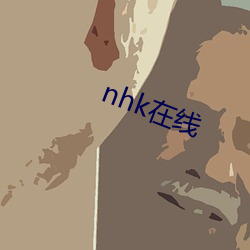 nhk在線