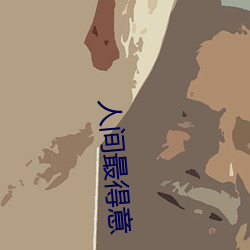 人间最得意 （金貂换酒）