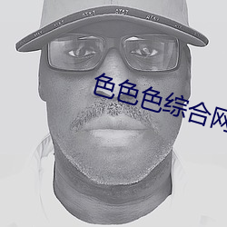 色色色综合网 （授柄於人）