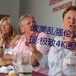 欧(歐)美乱(亂)强伦乂(乂)乄(乄)乄乄(乄)乄(乄)暖暖冲(沖)上(上)热搜(搜):极(極)致4K画质令人拍案(案)叫