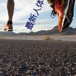 最新人(人)体(體)艺(藝)术(術)