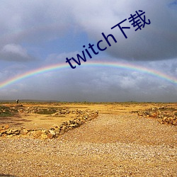 twitch下载 （略窥一班）