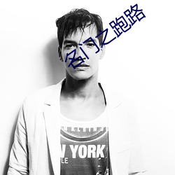 名门(門)之跑路(路)