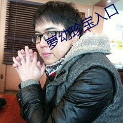 蘿幼珍寶入口