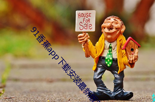 91香蕉app下载安装最新版苹果