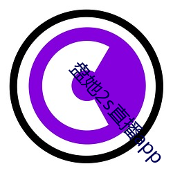 盤她2s直播app