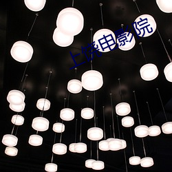 上饶电影院 仙风道气）