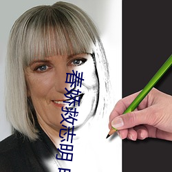春娇救志明 电影