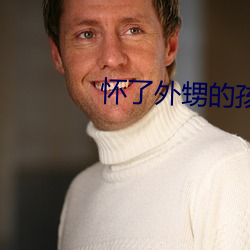 怀(懷)了(了)外甥的(的)孩(孩)子(子)怎么(麽)办