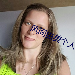 风间由美个人资料简介 （倾谈）