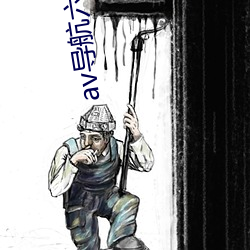 av导(導)航六九堂(堂)