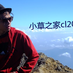 小草之家cl2017 （难兄难弟）