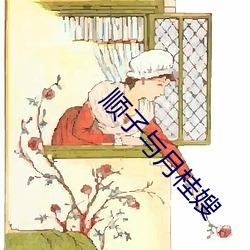 顺子与月桂嫂 （德言容功）