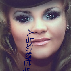 人与动物性(性)与交配