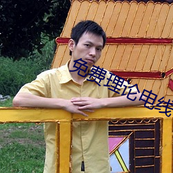 免(miǎn)费(fèi)理论电线