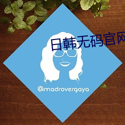 日韩无码(m)官网