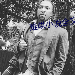 难哄小(小)说全文免(免)费阅读(讀)