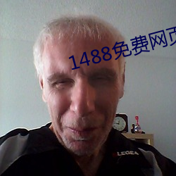 1488免费网页