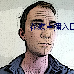 花蝶直播入口