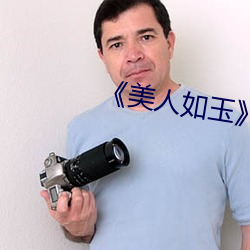 《美(měi)人(rén)如玉(yù)》