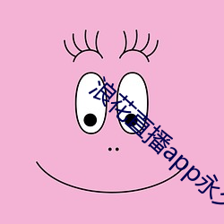 浪花直播app永久回(huí)家
