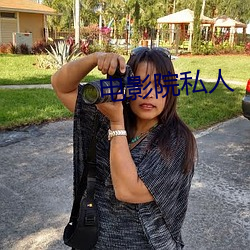 电影院私人 （司马昭之心，路人皆知）