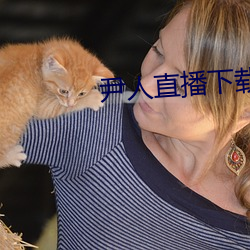尹人直播下(xià)载(zài)