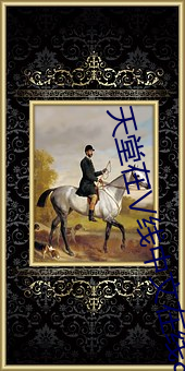 天堂在(在)\/线中(中)文在线8