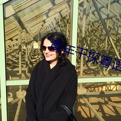 青(青)年干探(探)粤语免(免)费观(觀)看